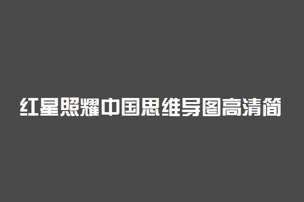 红星照耀中国思维导图高清简单