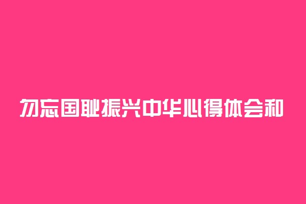 勿忘国耻振兴中华心得体会和感想