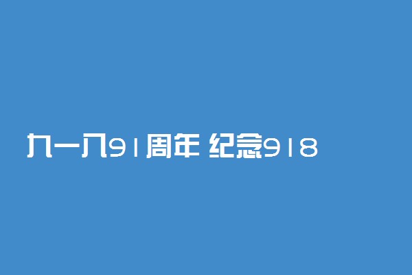 九一八91周年 纪念918事变感想简短一句话语录