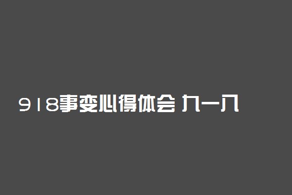 918事变心得体会 九一八事变91年感想