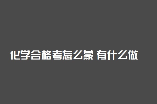 化学合格考怎么蒙 有什么做题技巧