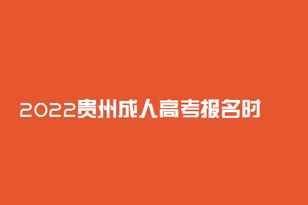 2022贵州成人高考报名时间 什么时候截止