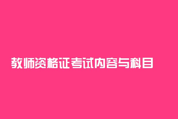 教师资格证考试内容与科目 都有哪些