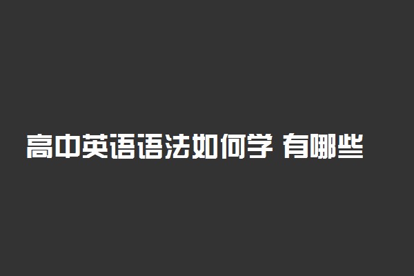 高中英语语法如何学 有哪些技巧