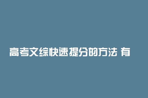 高考文综快速提分的方法 有哪技巧