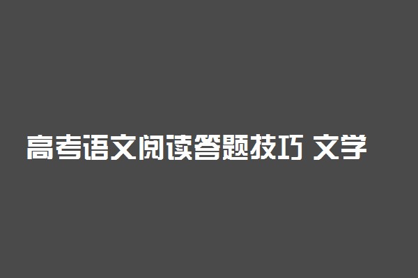 高考语文阅读答题技巧 文学类文本阅读答题方法