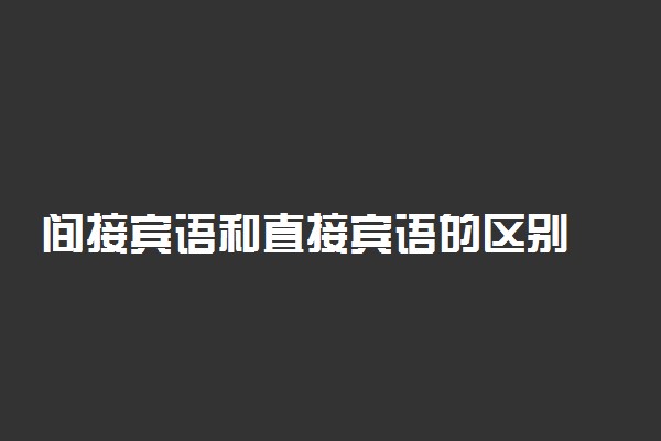 间接宾语和直接宾语的区别 二者如何判断
