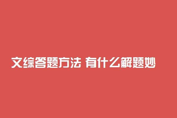 文综答题方法 有什么解题妙招