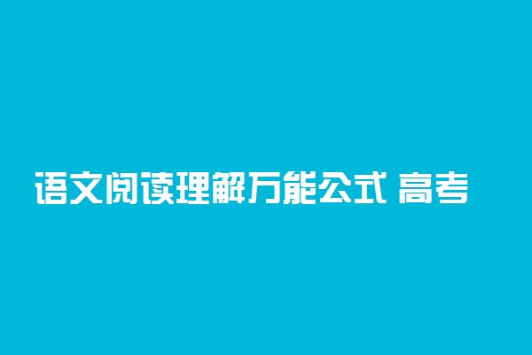 语文阅读理解万能公式 高考语文答题技巧