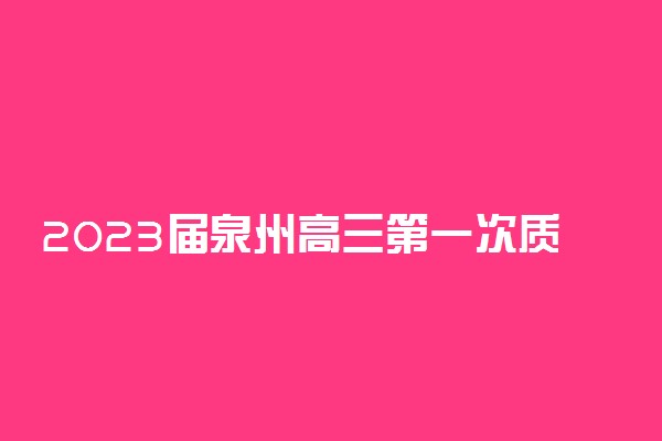 2023届泉州高三第一次质检各科试题及答案汇总（9月质量检测）！