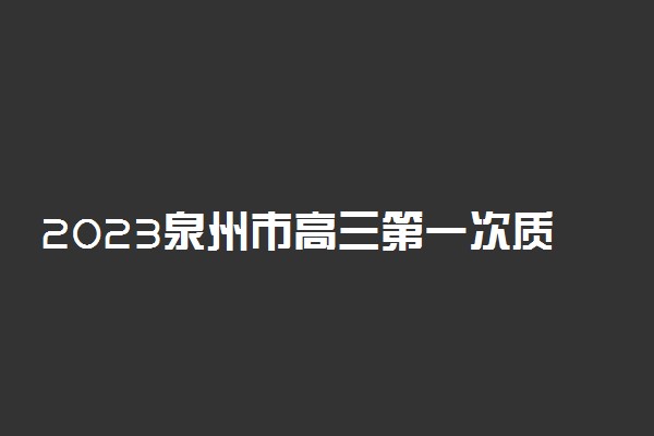 2023泉州市高三第一次质检英语答案及试卷解析！