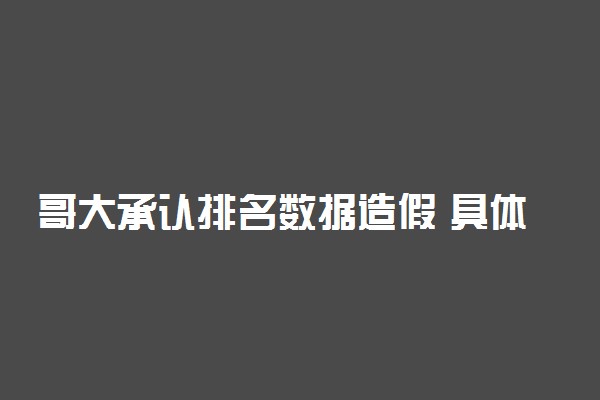 哥大承认排名数据造假 具体是怎么回事