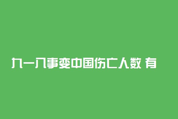 九一八事变中国伤亡人数 有什么重要事件