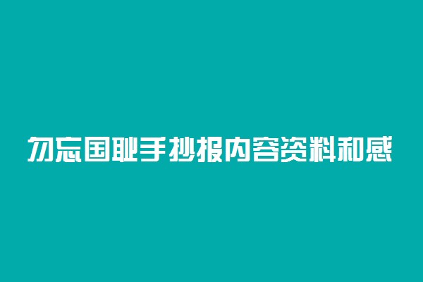 勿忘国耻手抄报内容资料和感悟