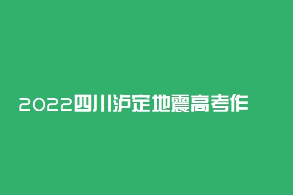 2022四川泸定地震高考作文素材 泪目感人瞬间描写