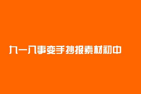 九一八事变手抄报素材初中 有哪些感想