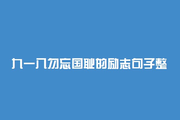 九一八勿忘国耻的励志句子整理