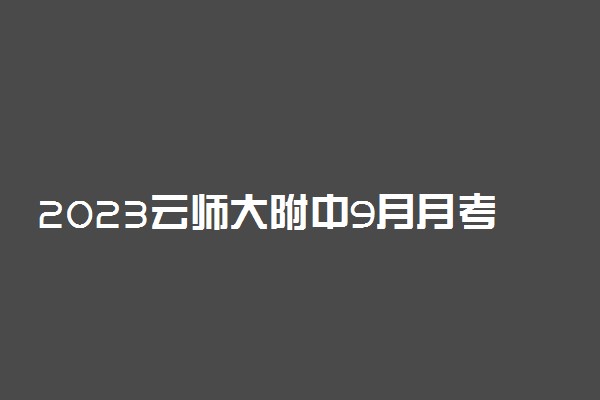 2023云师大附中9月月考（三）答案解析及试卷各科汇总