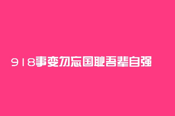 918事变勿忘国耻吾辈自强手抄报内容简单整理