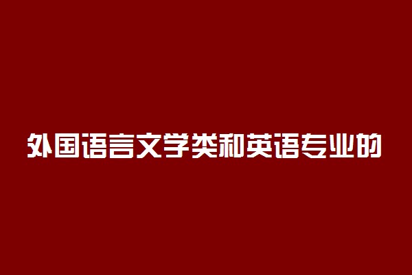 外国语言文学类和英语专业的区别 哪个专业前景好