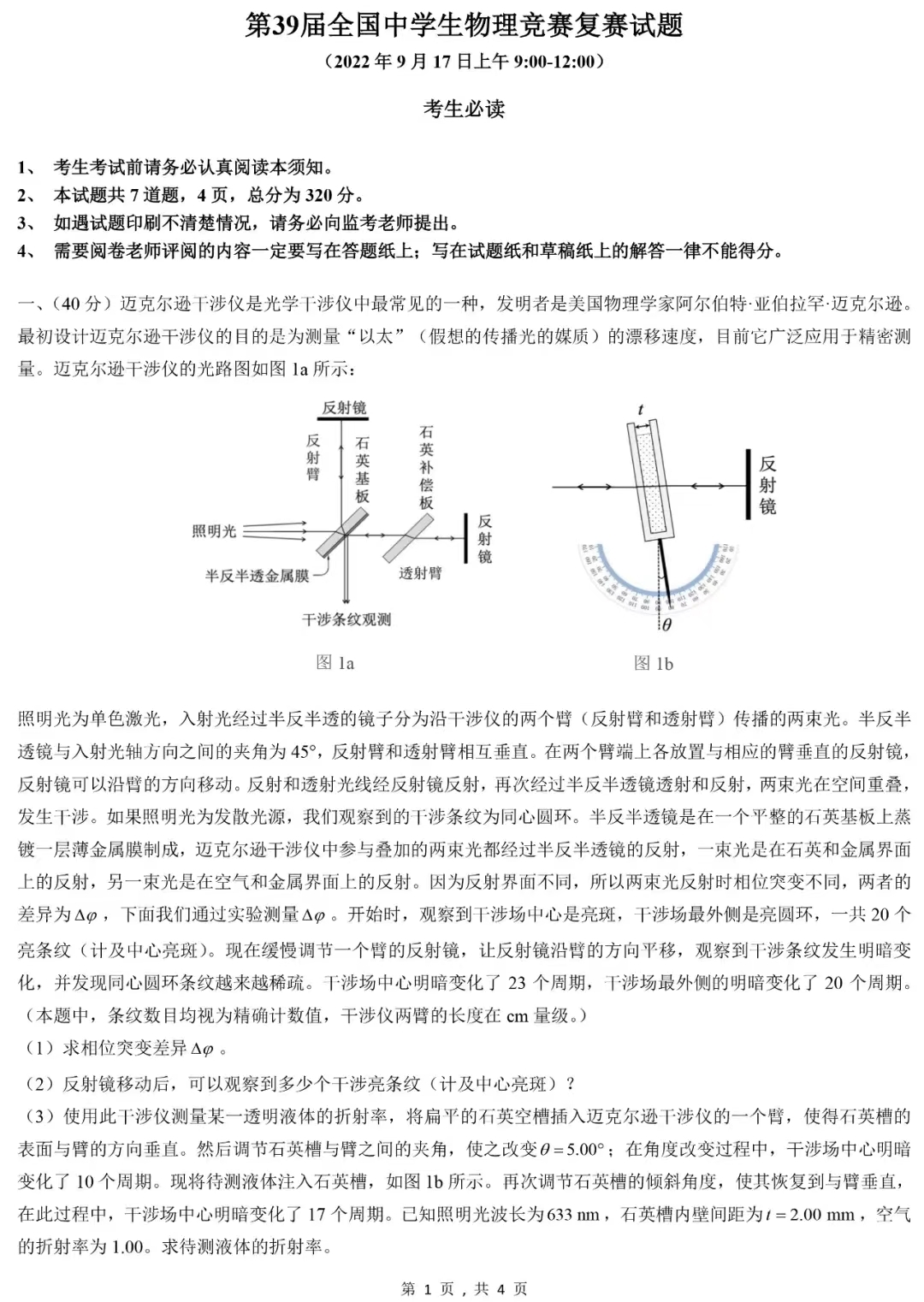 第39届全国中学生物理竞赛复赛试题及参考答案汇总