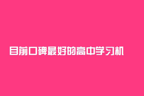 目前口碑最好的高中学习机 选学习机要注意什么