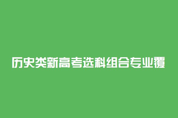历史类新高考选科组合专业覆盖率 有什么选科组合