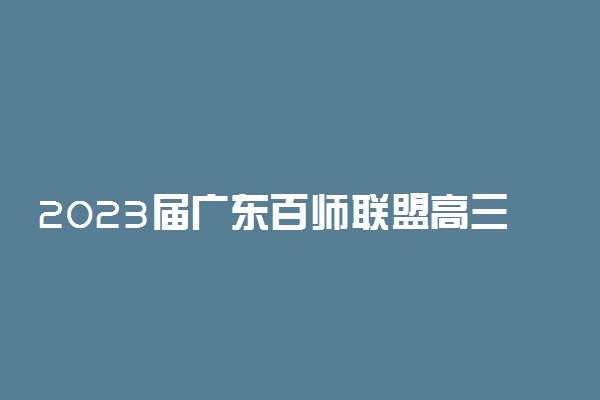 2023届广东百师联盟高三联考物理答案解析及试卷汇总