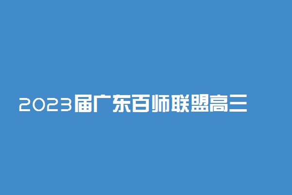 2023届广东百师联盟高三联考历史答案解析及试卷汇总