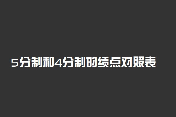 5分制和4分制的绩点对照表 绩点有什么用