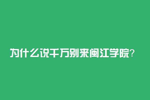 为什么说千万别来闽江学院？闽江学院属于什么档次？