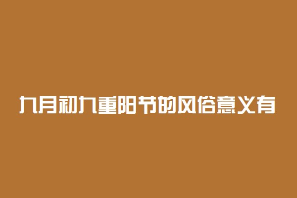 九月初九重阳节的风俗意义有什么