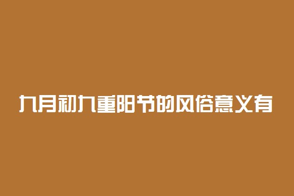 九月初九重阳节的风俗意义有什么