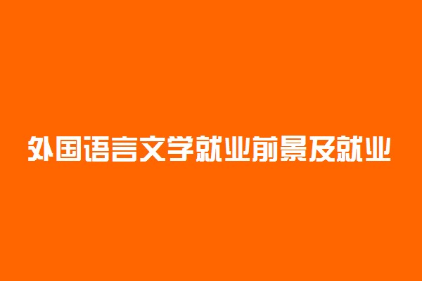 外国语言文学就业前景及就业方向是什么