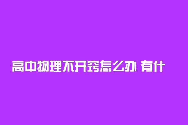 高中物理不开窍怎么办 有什么方法