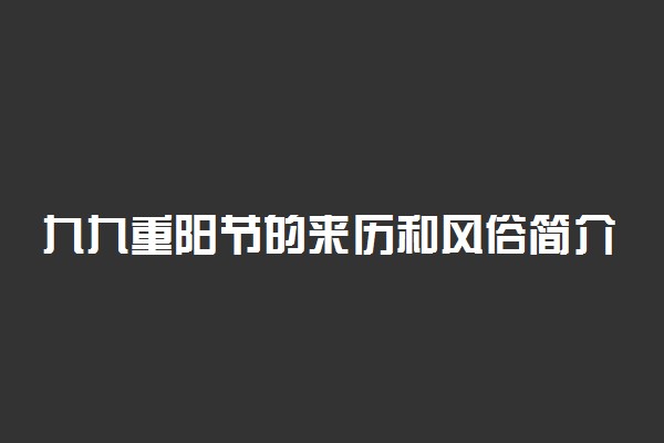 九九重阳节的来历和风俗简介