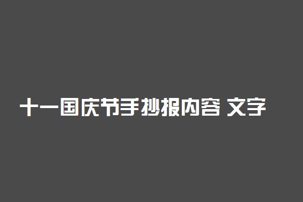 十一国庆节手抄报内容 文字素材精选