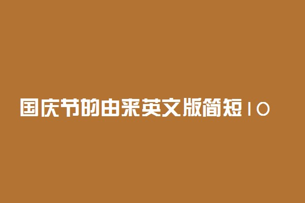 国庆节的由来英文版简短100字左右带翻译