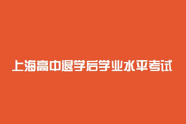 上海高中退学后学业水平考试合格考成绩保留吗