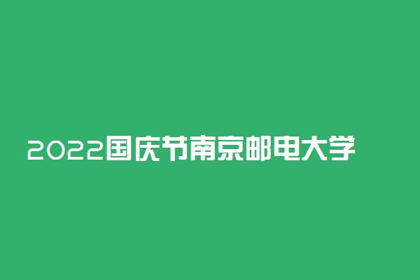 2022国庆节南京邮电大学放几天假 十一放假安排
