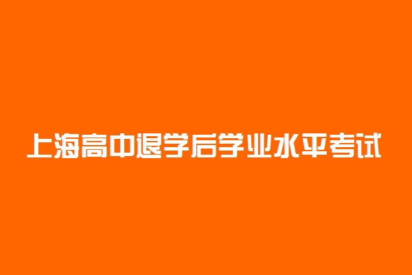 上海高中退学后学业水平考试合格考成绩保留吗