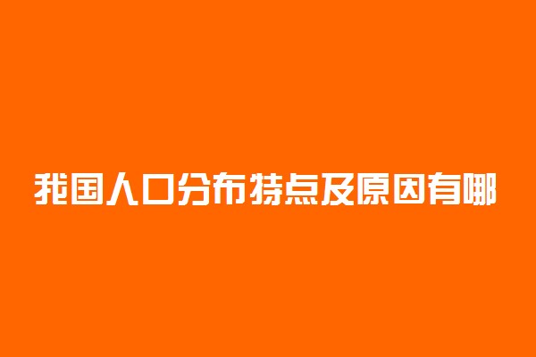 我国人口分布特点及原因有哪些