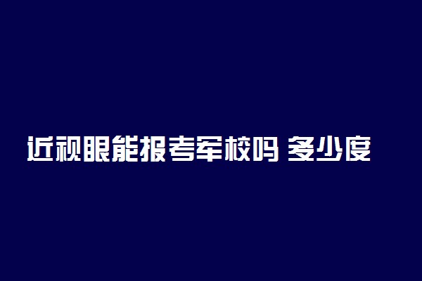 近视眼能报考军校吗 多少度才需要手术矫正