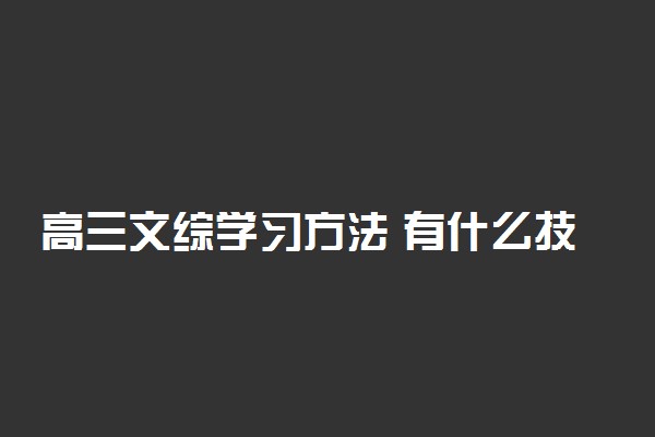 高三文综学习方法 有什么技巧方法
