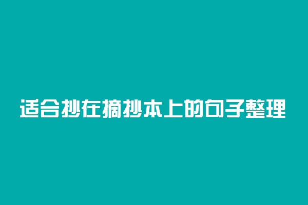 适合抄在摘抄本上的句子整理摘抄