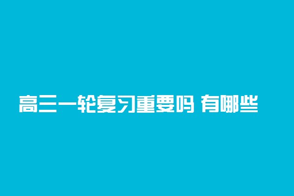 高三一轮复习重要吗 有哪些复习技巧