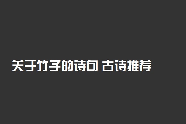 关于竹子的诗句 古诗推荐