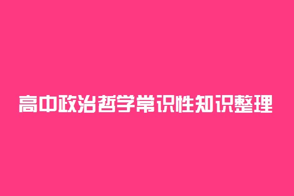 高中政治哲学常识性知识整理 有哪些知识点