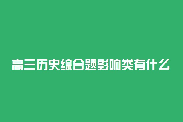 高三历史综合题影响类有什么答题套路 必背答题套话