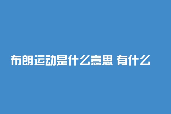 布朗运动是什么意思 有什么特点